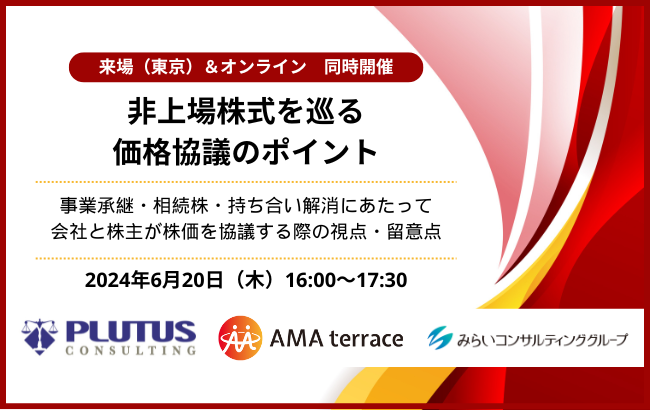 【セミナー終了】非上場株式を巡る価格協議のポイント<br>事業承継・相続株・持ち合い解消にあたって会…