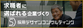 採用デザインコンサルティング株式会社