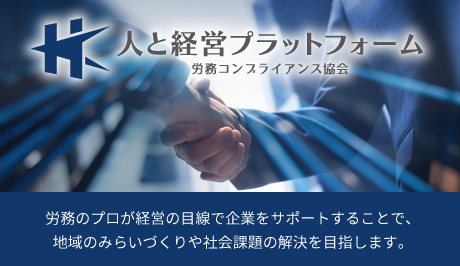 一般社団法人 労務コンプライアンス協会 人と経営プラットフォーム