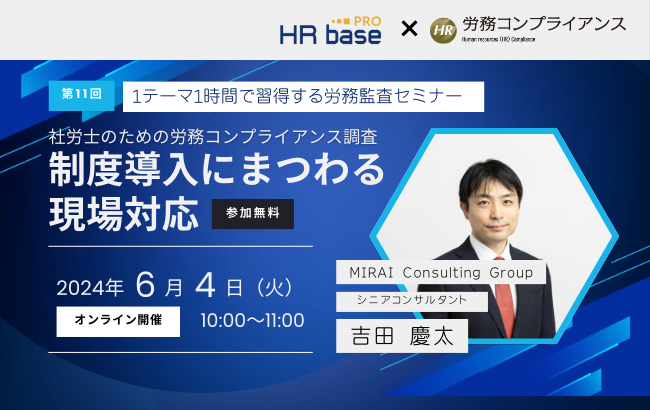 【セミナー終了】【第11回】1テーマ1時間で習得する労務監査セミナー<br>社労士のための労務コンプ…