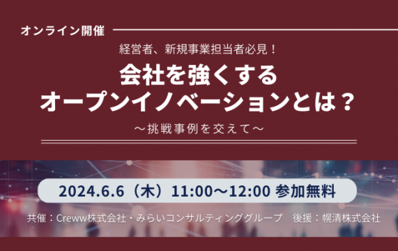 会社を強くするオープンイノベーションとは？～挑戦事例を交えて～…