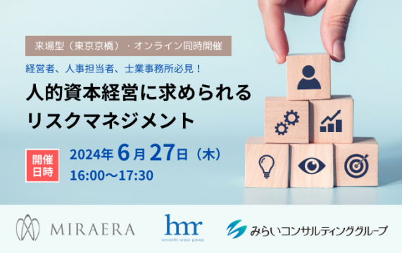 人的資本経営に求められるリスクマネジメン…