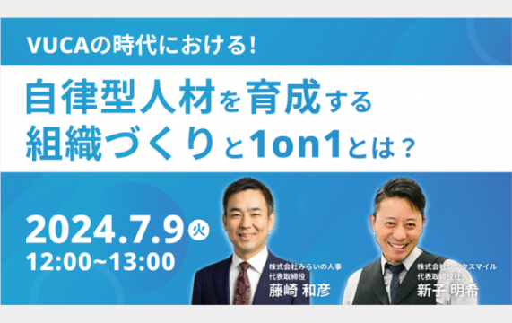 VUCAの時代における自律型人材を育成す…