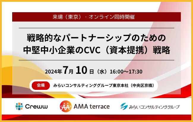 【セミナー終了】戦略的なパートナーシップのための中堅中小企業のCVC（資本提携）戦略…