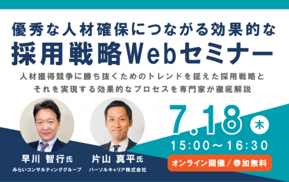 【セミナー終了】優秀な人材確保につながる効果的な採用戦略Webセミナー…