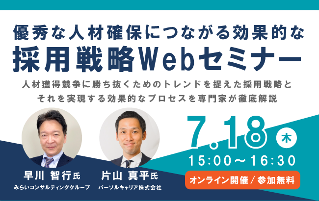 【セミナー終了】優秀な人材確保につながる効果的な採用戦略Webセミナー…