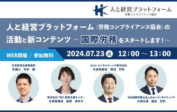 【セミナー終了】人と経営プラットフォーム（労務コンプライアンス協会）の活動と新コンテンツ<br>〜国…