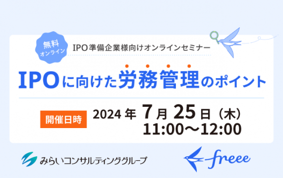 【セミナー終了】IPOに向けた労務管理のポイント…