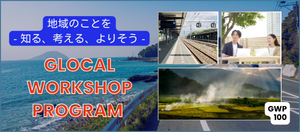 GWP100 実施事例