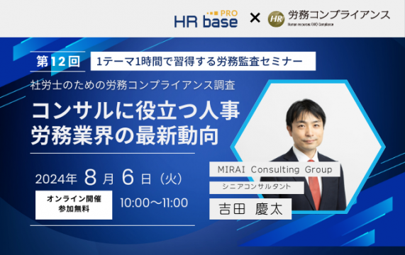 【セミナー終了】【第12回】1テーマ1時間で習得する労務監査セミナー<br>社労士のための労務コンプ…