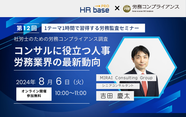 【セミナー終了】【第12回】1テーマ1時間で習得する労務監査セミナー<br>社労士のための労務コンプ…