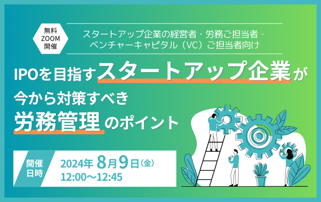 【セミナー終了】IPOを目指すスタートアップ企業が今から対策すべき労務管理のポイント…