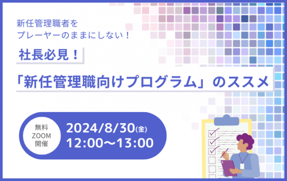 社長必見！「新任管理職向けプログラム」の…