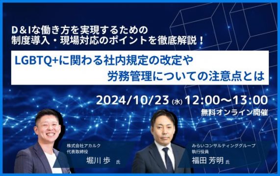 D&Iな働き方を実現するための制度導入・…