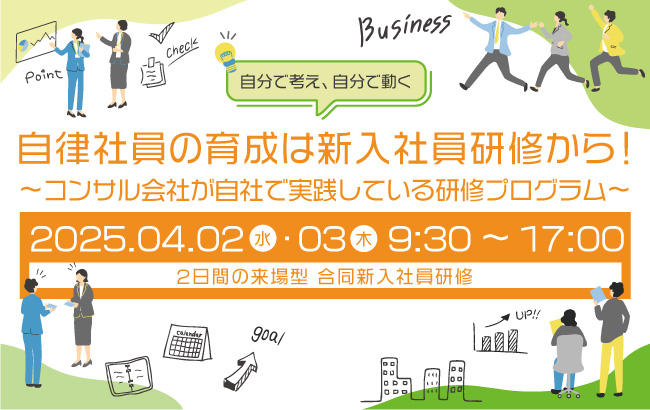 【受付終了】自律社員の育成は、新入社員研修から！<br>～コンサル会社が自社で実践している研修プログ…