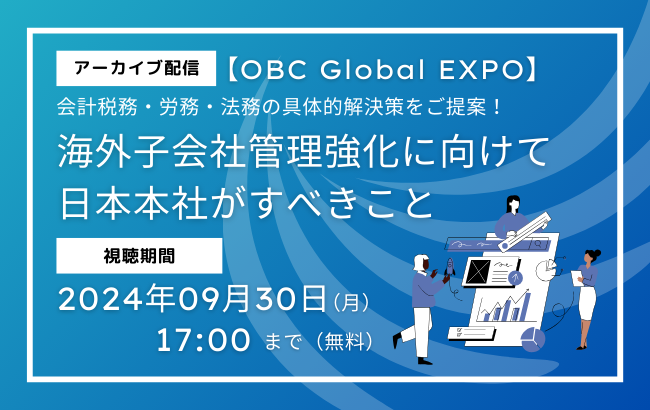 視聴終了【OBC Global EXPO】海外子会社管理強化に向けて 日本本社がすべきこと…