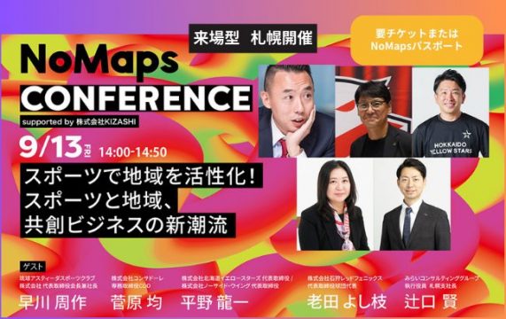 【セミナー終了】NoMaps CONFERENCE：スポーツで地域を活性化！スポーツと地域、共創ビジ…