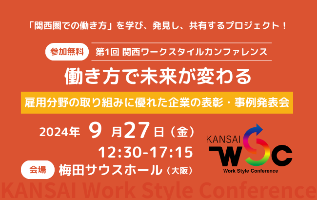 セミナー終了【KANSAI Work Style Conference】<br>第1回：働き方で未来…