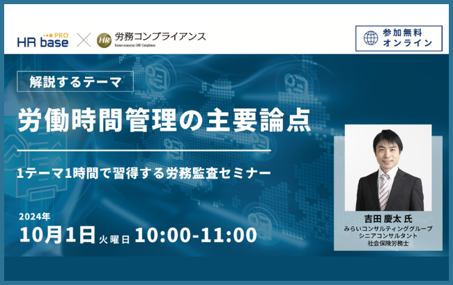 【セミナー終了】【定期開催】第1回 労働時間管理の主要論点…