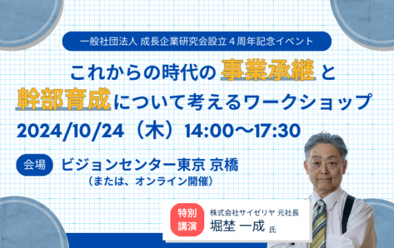 【セミナー終了】これからの時代の事業承継と幹部育成 について考えるワークショップ…