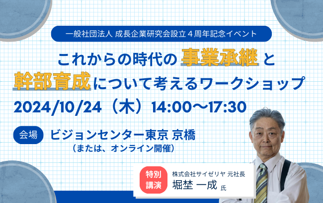 【セミナー終了】これからの時代の事業承継と幹部育成 について考えるワークショップ…
