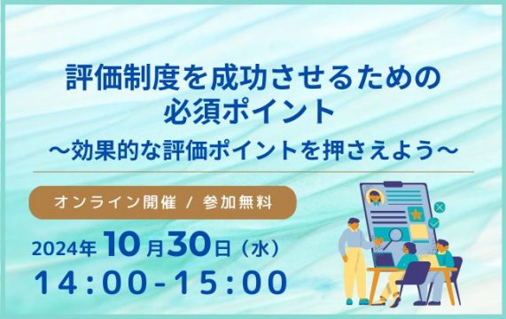 【セミナー終了】評価制度を成功させるための必須ポイント ～効果的な評価ポイントを押さえよう～…