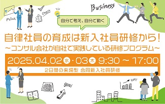 自律社員の育成は、新入社員研修から！ ～…