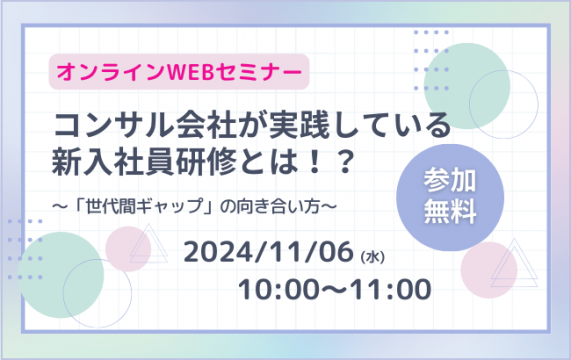 【セミナー終了】コンサル会社が実践している新入社員研修とは！？<br>～「世代間ギャップ」の向き合い…