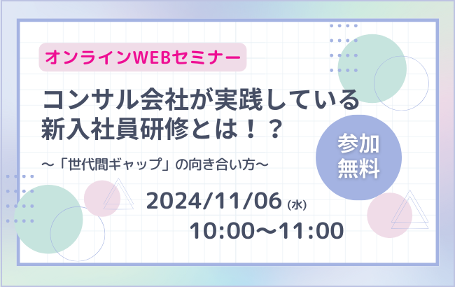 【セミナー終了】コンサル会社が実践している新入社員研修とは！？<br>～「世代間ギャップ」の向き合い…