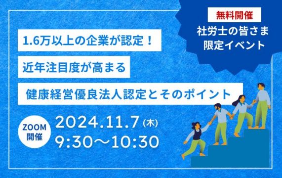 【セミナー終了】1.6万以上の企業が認定！近年注目度が高まる健康経営優良法人認定とそのポイント…
