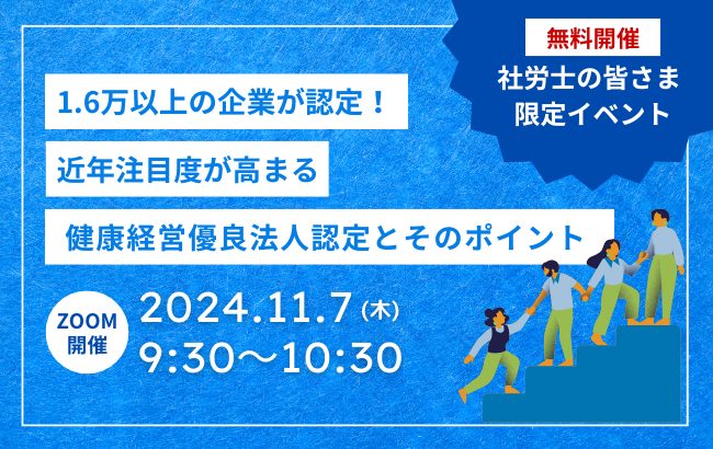 【セミナー終了】1.6万以上の企業が認定！近年注目度が高まる健康経営優良法人認定とそのポイント…