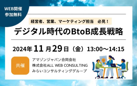 【セミナー終了】デジタル時代のBtoB成長戦略…