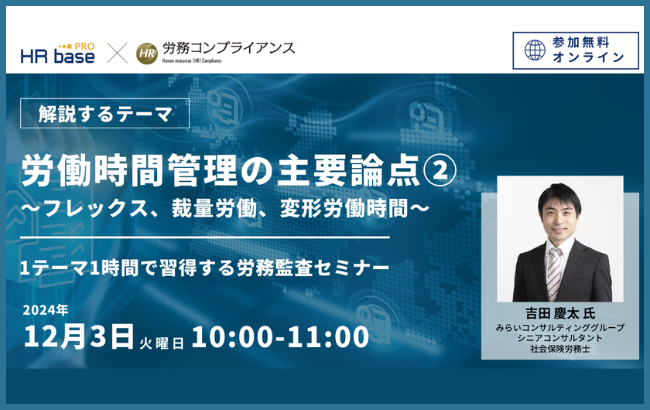 【セミナー終了】【定期開催】第2回 労働時間管理の主要論点② ～フレックス、裁量労働、変形労働時間～…