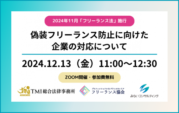 【セミナー終了】偽装フリーランス防止に向けた企業の対応について…