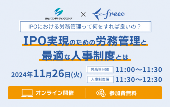 【セミナー終了】IPO実現のための労務管理と最適な人事制度とは…