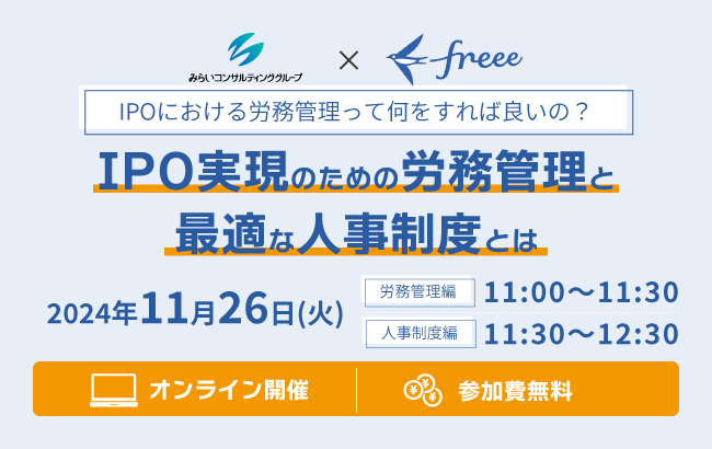 【セミナー終了】IPO実現のための労務管理と最適な人事制度とは…