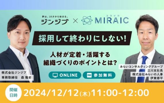 【セミナー終了】人材が定着・活躍する組織づくりのポイントとは？…