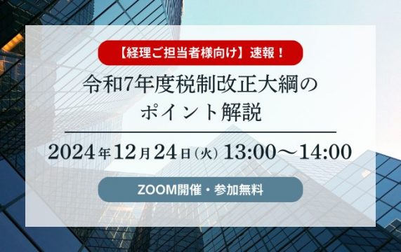令和7年度 税制改正大綱のポイント解説…