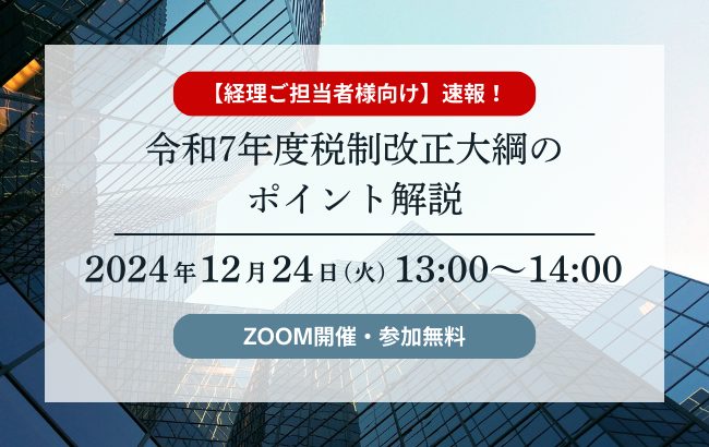 令和7年度 税制改正大綱のポイント解説…