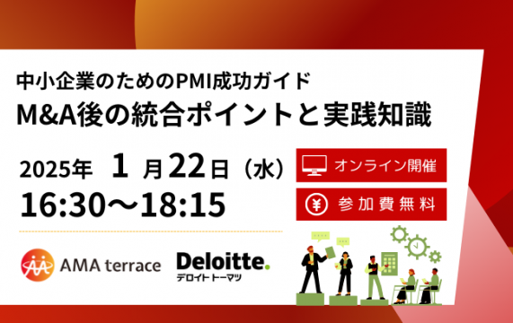 【セミナー終了】中小企業のためのPMI成功ガイド「M&A後の統合ポイントと実践知識」…