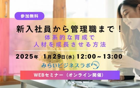 新入社員から管理職まで！体系的な育成で人…