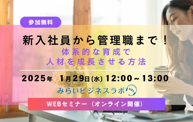 新入社員から管理職まで！体系的な育成で人材を成長させる方法…