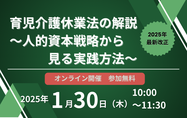 【2025年最新改正】育児介護休業法の解説　～人的資本戦略から見る実践方法～…