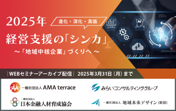 視聴終了【セミナー動画】2025年 経営支援の「シンカ」（進化・深化・真価）～「地域中核企業」づくり…