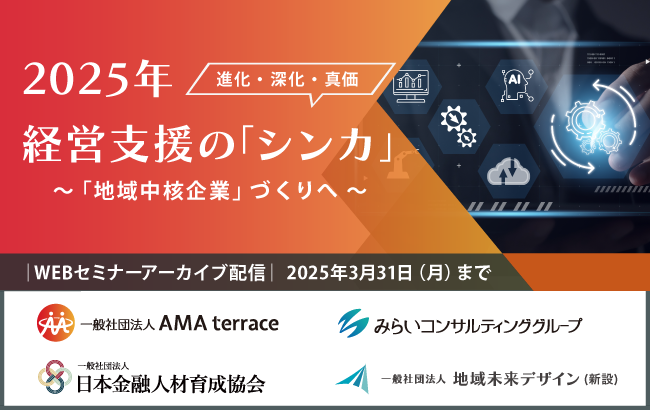 視聴終了【セミナー動画】2025年 経営支援の「シンカ」（進化・深化・真価）～「地域中核企業」づくり…