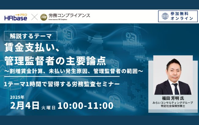 【セミナー終了】【定期開催】第3回 賃金支払い、管理監督者の主要論点 ～割増賃金計算、未払い発生原因…