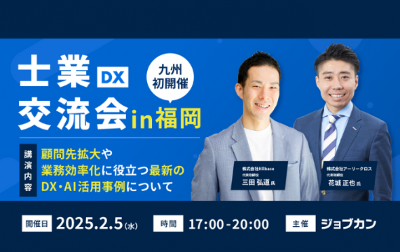 【イベント終了】九州初開催！ジョブカン士業DX交流会in福岡…