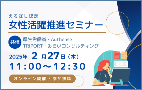 えるぼし認定　女性活躍推進セミナー