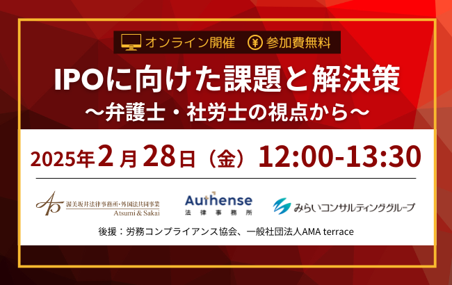 【セミナー終了】IPOに向けた課題と解決策〜弁護士・社労士の視点から〜…