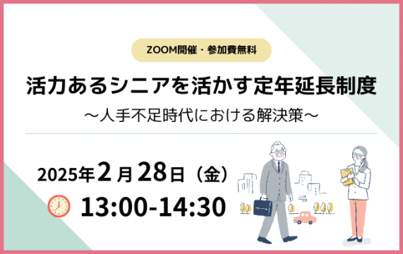 活力あるシニアを活かす定年延長制度 ～人手不足時代における解決策～